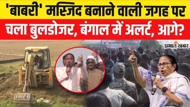 Babri Masjid Murshidabad: बाबरी मस्जिद बनाने वाली जगह पर चला बुलडोजर | Humayun Kabir | WB News