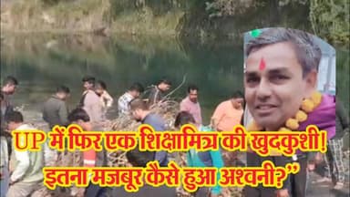 कुशीनगर में शिक्षामित्र की दर्दनाक आत्महत्या! कर्ज, सूदखोर और सिस्टम ने तोड़ दी ज़िंदगी #dzonenews