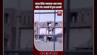 कंधार स्थित #Pakistan और #Afganistan के बीच स्पिन बोलदक चमन बॉर्डर गेट कल रात हुए धमाकों में छलनी...