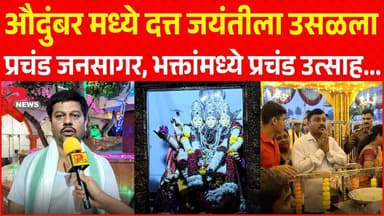 औदुंबर मध्ये दत्त जयंतीला उसळला प्रचंड जनसागर, भक्तांमध्ये प्रचंड उत्साह...