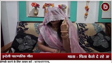 पन्ना की बहूरानी सुना रहीं बुन्देली पारम्परिक गीत, माता-पिता कैसे दे रहे अपनी बेटी को सीख