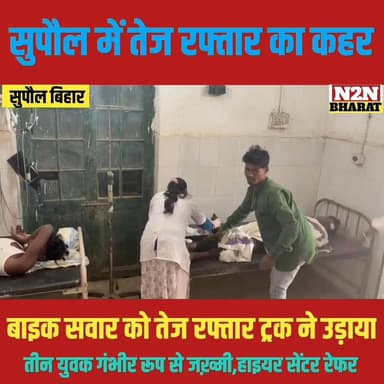 सुपौल में तेज रफ्तार का कहर, तेज रफ्तार ट्रक ने मोटरसाइकिल चालक को उड़ाया, तीन गंभीर रूप से जख्मी, हायर सेंटर रेफर,
#sup...