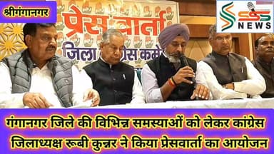 गंगानगर जिले की विभिन्न समस्याओं को लेकर कांग्रेस
जिलाध्यक्ष रूबी कुन्नर ने किया प्रेसवार्ता का आयोजन #sssnewssgnr #Lat...