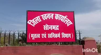 ओबरा: ओबरा पत्थर खदान हादसे के बाद खनन इंस्पेक्टर और खनन सर्वेयर हटाए गए, अतुल दुबे और शिवकुमार को मिली कमान