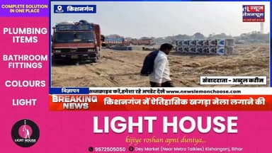 किशनगंज में ऐतिहासिक खगड़ा मेला लगाने की तैयारी शुरू,आगामी 25 दिसंबर से लगेगा मेला
#Bihar #kishanganjbihar #Kishanganj...