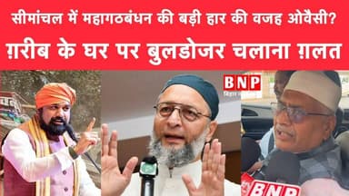 सीमांचल में महागठबंधन की बड़ी हार की वजह ओवैसी? ग़रीब के घर पर बुलडोजर चलाना ग़लत!!
#AsaduddinOwaisi #BJP4Bihar #Breaki...