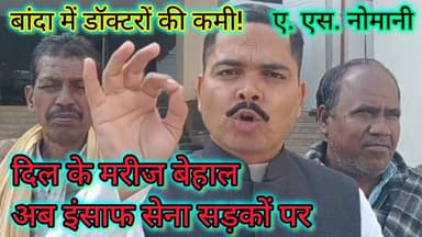 बांदा में कार्डियोलॉजिस्ट की मांग पर बड़ा अल्टीमेटम! | बुंदेलखंड इंसाफ सेना की चेतावनी
#तारीख़बुंदेलखंड #बुंदेलखंड #बांद...