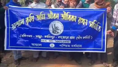 অন্ডাল: অন্ডাল মধুজোড় কোলিয়ারিতে বেসরকারি সংস্থার মাধ্যমে খনি চালুর উদ্যোগে প্রতিবাদে বিক্ষোভ চার গ্রামের বাসিন্দাদের