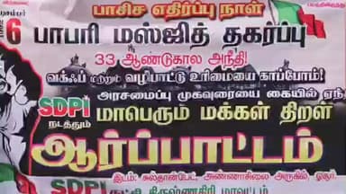 ஓசூர்: டிசம்பர் 6 பாபர் மசூதி இடிக்கப்பட்ட தினம். ராம்நகரில் எஸ் டி பி ஐ கட்சி சார்பில் பாசிச எதிர்ப்பு நாள் பெருந்திரள் ஆர்ப்பாட்டம்.