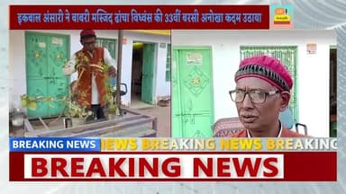 6 #दिसंबर अयोध्या में #राम #जन्मभूमि-बाबरी #मस्जिद #विवाद के #पूर्व #पक्षकार #इकबाल #अंसारी ने #बाबरी #मस्जिद #ढांचा #वि...