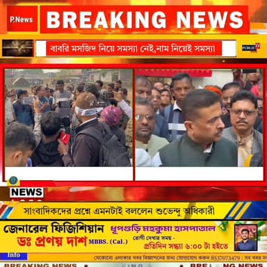 " বাবরি মসজিদ নিয়ে কোন মাথা ব্যথা নেই, নামকরণ নিয়ে বড় সমস্যা শুভেন্দু অধিকারীর " - শুরু হয়েছে বাবরি মসজিদ নির্মাণের...