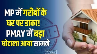 MP : गरीबों के लिए बनी योजना का काला सच! PM आवास योजना में घोटाले का भंडाफोड़
#PMAwasYojana #BalaghatScam #Government...