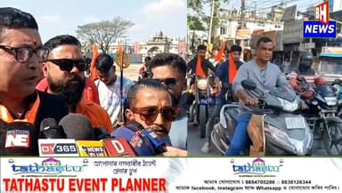 ➡️নলবাৰীত বিশ্ব হিন্দু পৰিষদ বজৰংগ দলৰ শৌৰ্য দিৱস উপলক্ষে বিশাল বাইক ৰেলী