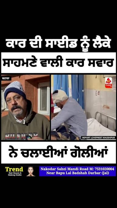 ਕਾਰ ਦੀ ਸਾਈਡ ਨੂੰ ਲੈਕੇ ਸਾਹਮਣੇ ਵਾਲੀ ਕਾਰ ਸਵਾਰ ਨੇ ਚਲਾਈਆਂ ਗੋ/ਲੀਆਂ.…#A7PunabTV #Batala #Gurdaspur #ViralVideo