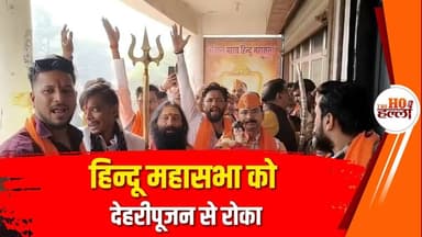 देहरी पूजन से रोका तो हिन्दू महासभा ने निकाली शौर्य यात्रा