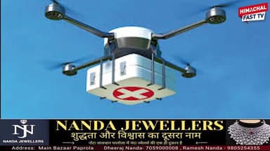 हिमाचल में हेल्थकेयर की नई उड़ान: ड्रोन से भेजे जाएंगे मरीजों के सैंपल, चयनित क्षेत्रों में होगी शुरुआत
#HimachalNews #D...
