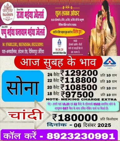 राजा भईया, ज्वेलर्स भगवतीगंज #दिबियापुर औरैया
#कॉल करें +918923230991