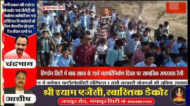 #news बाबा साहब के 70वें महापरिनिर्वाण दिवस पर सामाजिक समरसता रैली #hindoncity #babasaheb #news7