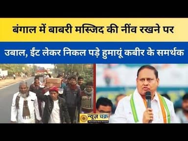 Babri Masjid Controversy: बंगाल में बाबरी मस्जिद की नींव रखने पर उबाल