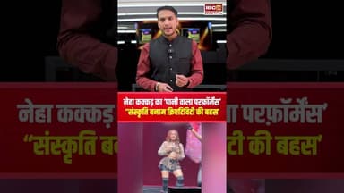 नेहा का ‘पानी वाला परफ़ॉर्मेंस’ 'संस्कृति Vs क्रिएटिविटी की बहस हुई तेज’ #nehakakkar #viralvideo
