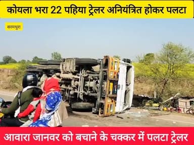 धौलपुर हाईवे पर रात का हादसा
#Dholpur #Sarmathura #HighwayAccident #CoalTrailer #RoadSafety #StrayAnimal #NH11B #Breaki...