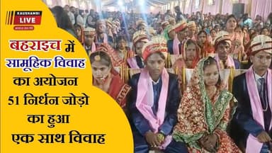 #बहराइच में 51 जोड़ो का सामूहिक विवाह: संतों और समाजसेवियों ने दिया आशीर्वाद #bahraichnews
