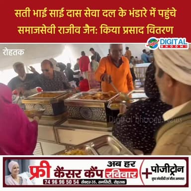 सती भाई साई दास सेवा दल के भंडारे में पहुंचे समाजसेवी राजीव जैन: किया प्रसाद वितरण
.
#haryana #rohtak #DB @digitalbhoom...