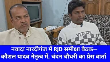 नारदीगंज में RJD की अहम समीक्षा बैठक — कौशल यादव की अगुवाई, चंदन चौधरी ने की प्रेस कॉन्फ्रेंस! #Bihar #TejashwiYadav #RJ...