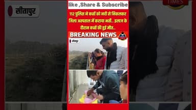 सीतापुरसराय नदी में नवजात बच्चे देखने से मचा हड़कंप..राहगीरों द्वारा 112 नंबर पर