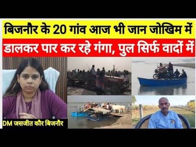 बिजनौर के 20 गांव आज भी जान जोखिम में डालकर पार कर रहे गंगा, पुल सिर्फ वादों में#bijnornewsupdate1