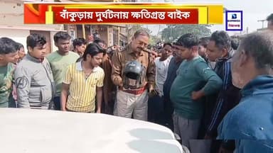 দুর্ঘটনা বাঁকুড়ায়