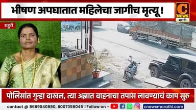 राहुरी कॉलेजसमोरील भीषण अपघातात महिलेचा जागीच मृत्यू !