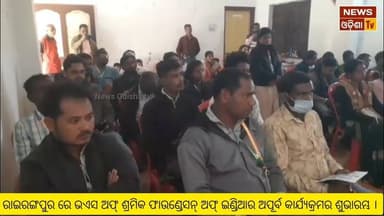 ରାଇରଙ୍ଗପୁର ରେ ଭଏସ ଅଫ୍ ଶ୍ରମିକ ଫାଉଣ୍ଡେସନ୍ ଅଫ୍ ଇଣ୍ଡିଆର ଅପୂର୍ବ କାର୍ଯ୍ଯକ୍ରମର ଶୁଭାରମ୍ଭ । News Odisha tv