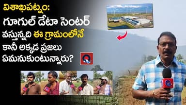 విశాఖ గూగుల్ డేటా సెంటర్ వస్తున్నది ఈ గ్రామంలోని కానీ అక్కడ ప్రజలు ఏమనుకుంటున్నారు | Vishakapatnam