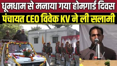 सागर में धूमधाम से मनाया गया होमगार्ड स्थापना दिवस, जिला पंचायत CEO विवेक KV ने ली सलामी !
#SagarNews #MadhyaPradeshNew...
