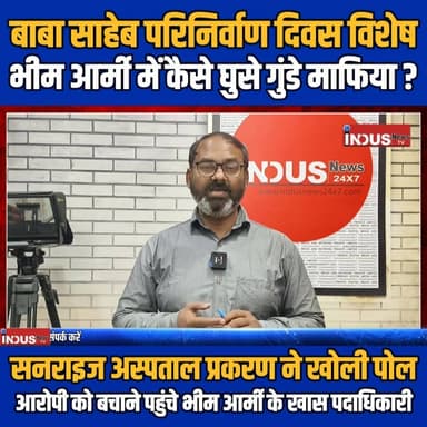 बाबा साहेब परिनिर्वाण दिवस विशेष
भीम आर्मी में कैसे घुसे गुंडे माफिया ?
#babasaheb #ambedkar #parinirvana #specialvide...