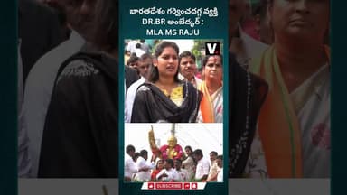 భారతదేశం గర్వించదగ్గ వ్యక్తి DR.BR అంబేద్కర్ : MLA MS RAJU | PEOPLESVOICE
