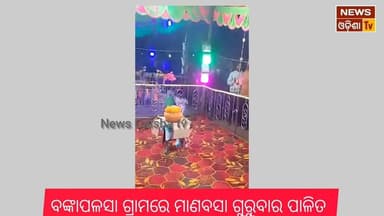 ବଙ୍କାପଳସା ଗ୍ରାମରେ ମାଣବସା ଗୁରୁବାର ପାଳିତ। News Odisha tv