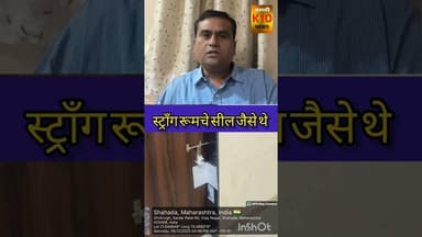 स्ट्रॉंग रूमचे सील जैसे थे!!#k10news #election #shahada #maharashtranews