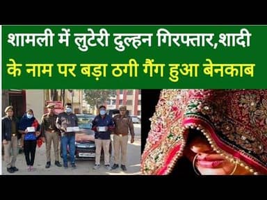 Shamli में लुटेरी दुल्हन व उसके दो साथी गिरफ्तार#bijnorprimeupdate