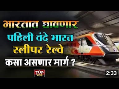 तयार व्हा! देशातील पहिली वंदे भारत स्लीपर ट्रेन पटना–दिल्ली मार्गावर धावणार