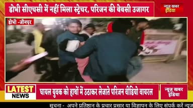 #डोभी सीएचसी की खुली पोल, स्ट्रेचर न मिलने पर घायल को गोद में ले जाते परिजन,