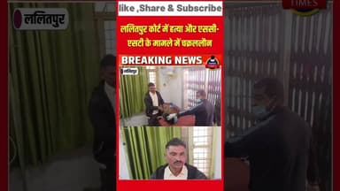 ललितपुर ब्रेकिंग ललितपुर कोर्ट में हत्या और एससी-एसटी के मामले में चक्रललौन