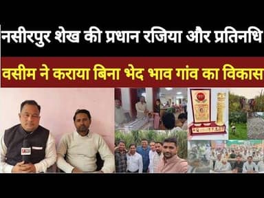 नसीरपुर शेख में विकास की नई रफ्तार, बदली गांव की तस्वीर #bijnorprimeupdate