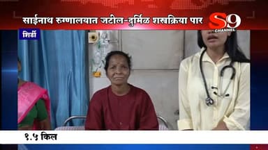 शिर्डी - श्री साईनाथ रुग्णालयात दुर्मिळ जटिल शस्त्रक्रियेला यश : १.५ किलोची गाठ काढली एकाच प्रयत्नात