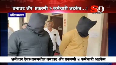 अहिल्यानगर - शनैश्वर देवस्थान बनावट ॲप प्रकरण २ कर्मचारी अटकेत : अनेकांनी मोठी माया जमविल्याचे समोर