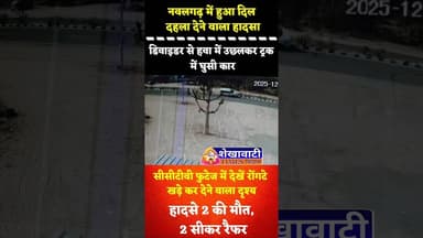 #नवलगढ़ में हुआ भीषण सड़क हादसा का सीसीटीवी फुटेज आया सामने, रोंगटे खड़े कर देने वाला दृश्य#nawalgarh