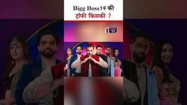 Bigg Boss19 की Trophy किसकी ? | #bb19