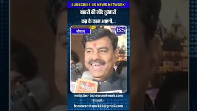 बाबरी की नींव तुम्हारी कब्र के काम आएगी... रामेश्वर शर्मा #bhopal #rameshwarsharma #bsnewsnetwork