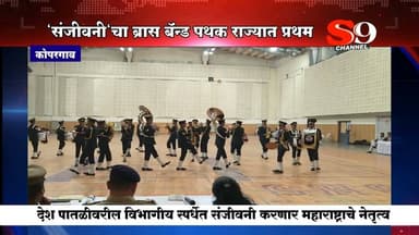 कोपरगाव - संजीवनी सैनिकी स्कूल अँड ज्यू.कॉलेजचा ब्रास बॅण्ड पथक राज्यात प्रथम